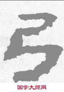 弓,武威簡 ,書法字典