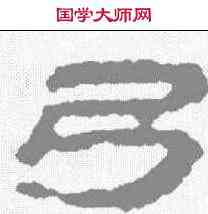 弓,武威簡 ,書法字典