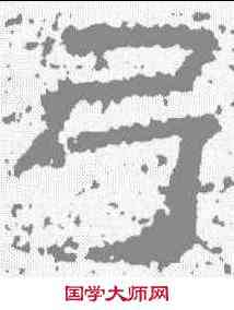 弓,熹平石經 ,書法字典