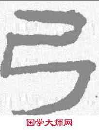 弓,居延簡 ,書法字典