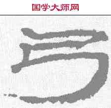 弓,簡牘 ,書法字典