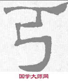 弓,唐墓誌 ,書法字典
