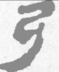 弓,馬王堆簡牘 ,書法字典