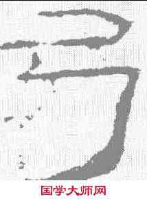 弓,禮器碑 ,書法字典