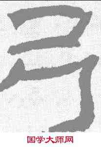 弓,辟雍碑 ,書法字典