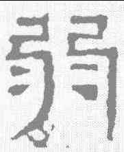 弱,景君碑 ,書法字典