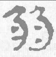 弱,馬王堆簡牘 ,書法字典