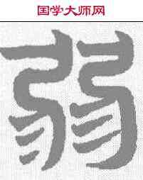 弱,趙孟𫖯 ,書法字典