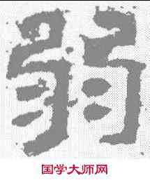 弱,西狹頌 ,書法字典