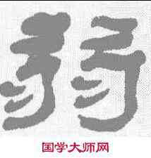 弱,楊峴 ,書法字典
