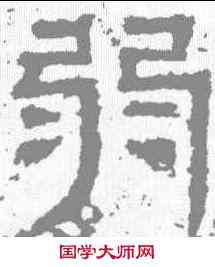 弱,張君碑 ,書法字典