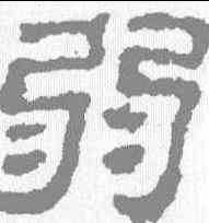 弱,校官碑 ,書法字典