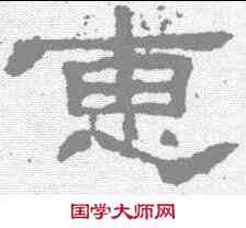 惠,子遊殘石 ,書法字典