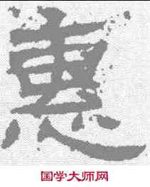 惠,辟雍碑 ,書法字典