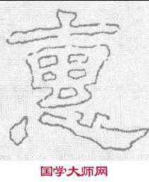 惠,劉熊碑 ,書法字典