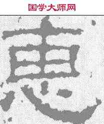 惠,葉景君碑 ,書法字典