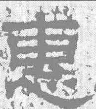 惠,熹平石經殘石 ,書法字典