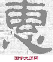 惠,校官碑 ,書法字典