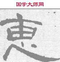 惠,曹全碑 ,書法字典