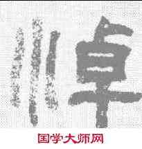 悼,翁同和 ,書法字典