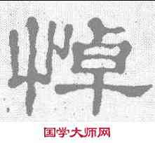悼,郭泰碑 ,書法字典