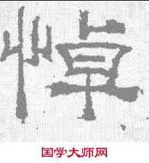悼,曹真殘碑 ,書法字典