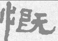 慨,翁同和 ,書法字典