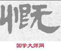 慨,鄧石如 ,書法字典