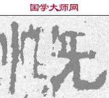 慨,楊震碑 ,書法字典