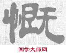 慨,鄧石如 ,書法字典