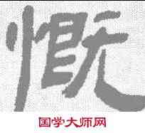 慨,吳雲 ,書法字典