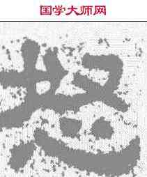 怒,樊敏碑 ,書法字典