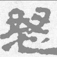 怒,武威簡 ,書法字典