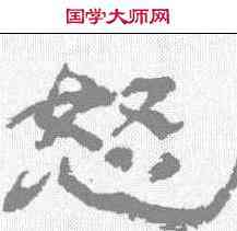 怒,楊峴 ,書法字典