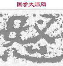怒,孟孝琚碑 ,書法字典
