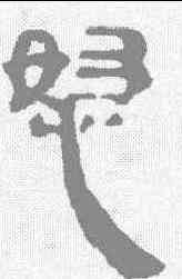 怒,馬王堆簡牘 ,書法字典