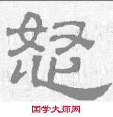 怒,吳睿 ,書法字典