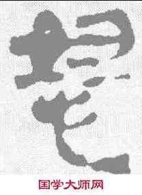 怒,馬王堆簡牘 ,書法字典