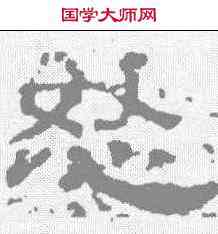 怒,熹平石經 ,書法字典