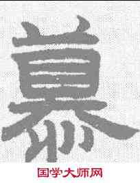 慕,趙孟𫖯 ,書法字典