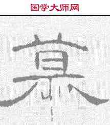 慕,曹全碑 ,書法字典