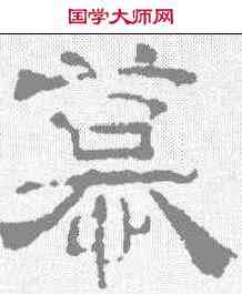 慕,夏承碑 ,書法字典