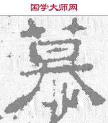 慕,楊震碑 ,書法字典