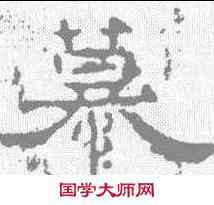 慕,孔宙碑 ,書法字典