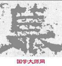 慕,鮮于璜碑 ,書法字典