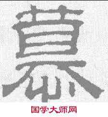 慕,吳睿 ,書法字典