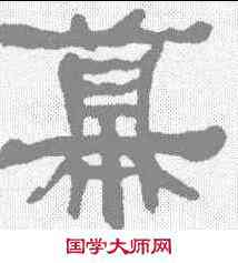 慕,何紹基 ,書法字典