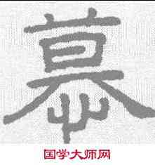 慕,王澍 ,書法字典