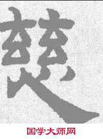 慈,趙孟𫖯 ,書法字典