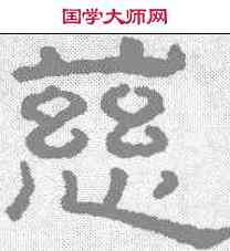 慈,王澍 ,書法字典